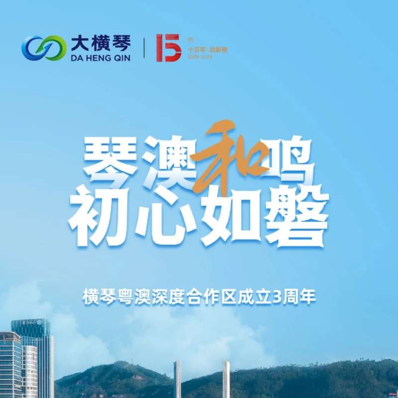 合作區(qū)三周年特輯 | 30張圖片，講述一個大橫琴故事
